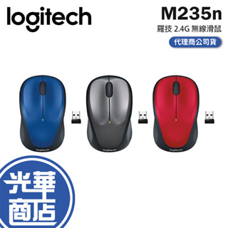 Logitech 羅技 M235n 無線滑鼠 紅色 銀黑色 藍色 辦公滑鼠 2.4 GHz 迷你接收器 辦公滑鼠