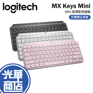 Logitech 羅技 MX Keys Mini 60% 超薄 中文版 藍芽鍵盤 支援 Logi Bolt 光華商場