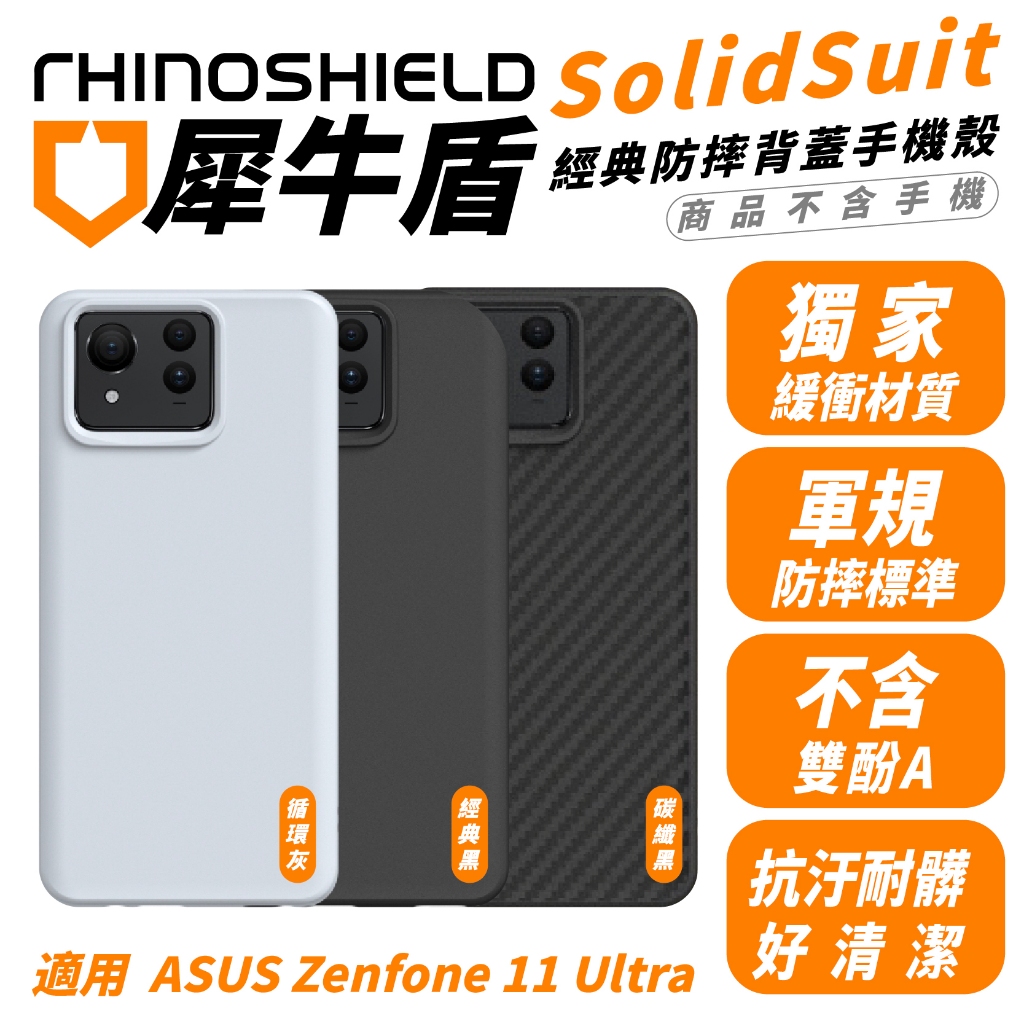 犀牛盾 SolidSuit 經典防摔背蓋 保護殼 手機殼 防摔殼 適 ASUS Zenfone 11 Ultra