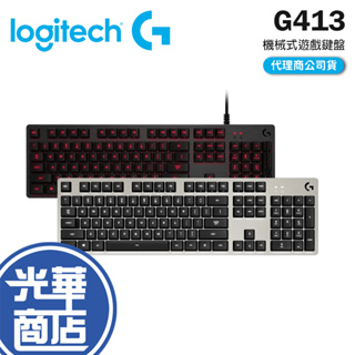 【現貨熱銷】Logitech 羅技 G413 機械式 背光遊戲鍵盤 黑 白 中文版 電競 紅光 鋁鎂合金 有線鍵盤