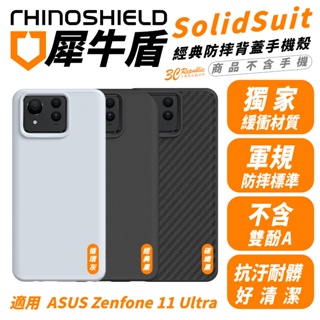 犀牛盾 SolidSuit 經典防摔背蓋 手機殼 防摔殼 保護殼 適 ASUS Zenfone 11 Ultra