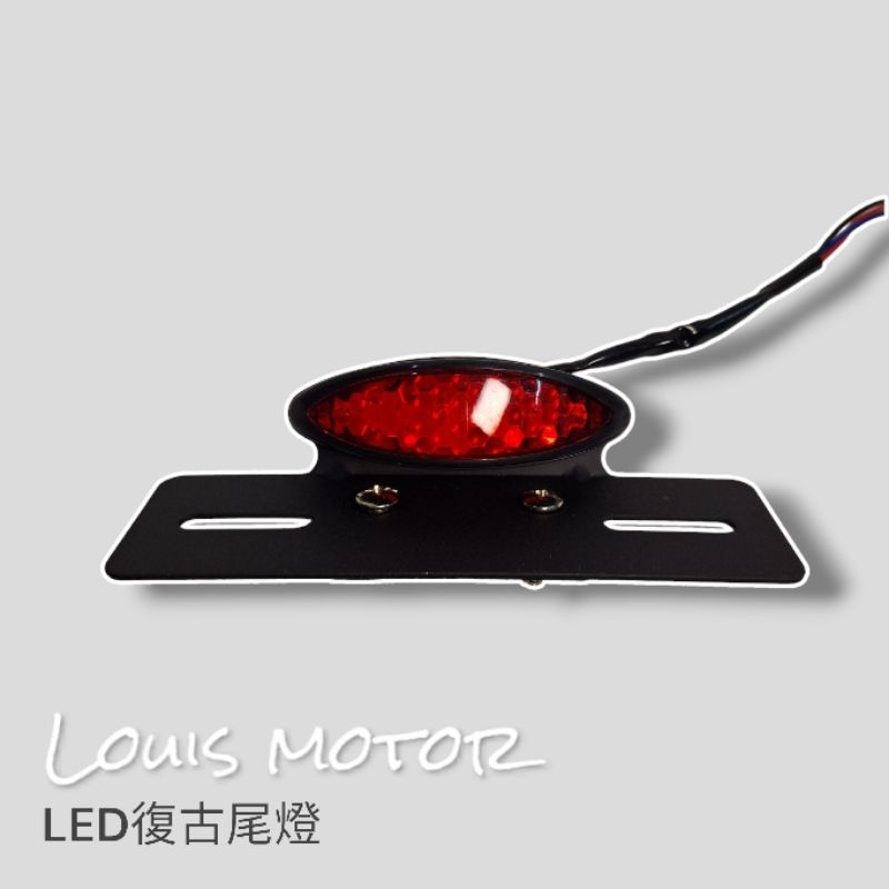《Louis Motor》LED 尾燈 金屬支架 改裝 通用 橢圓 復古 野狼 KTR 雲豹