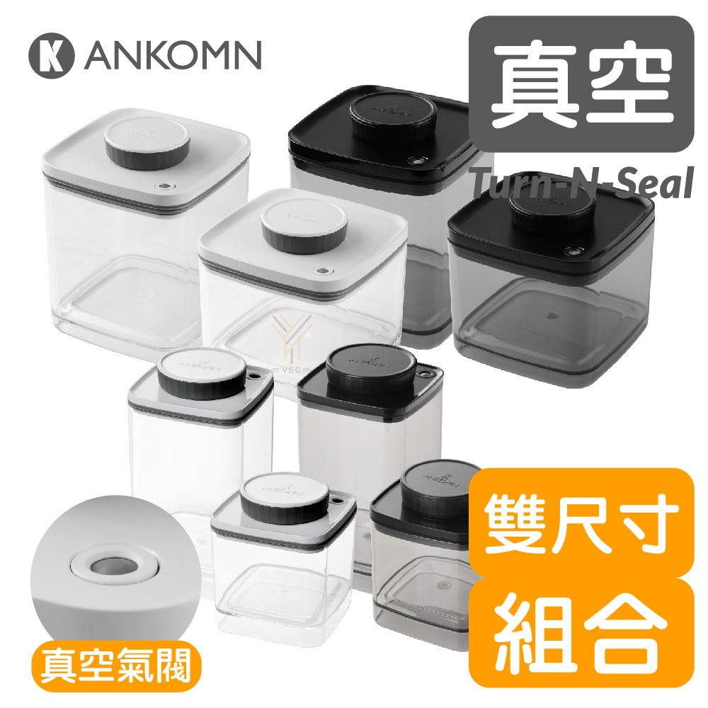 Ankomn Turn-n-Seal 真空保鮮盒【大小雙尺寸🌀雙色】【轉動抽真空、防潮、保鮮、咖啡罐、飼料罐、儲物罐】