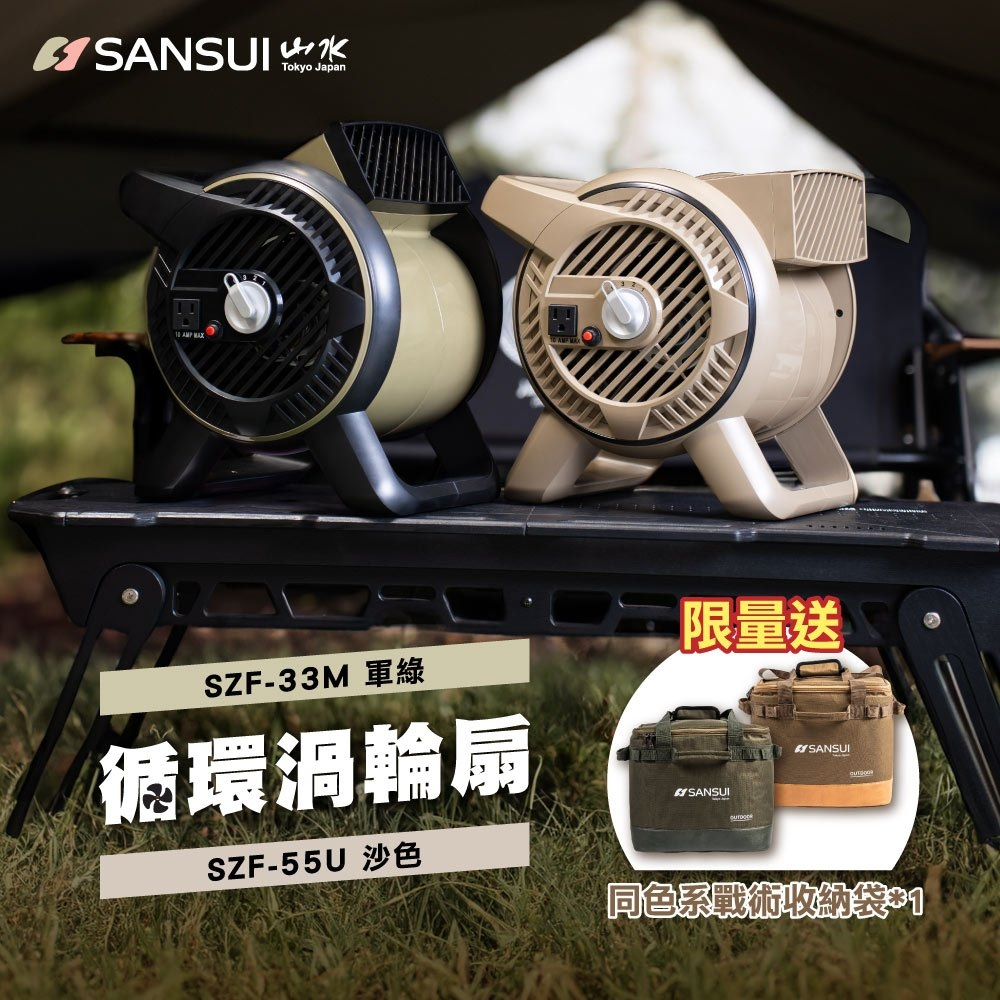 【SANSUI山水】2024年新款循環渦輪扇 SZF-33M/55U/戶外渦輪噴射循環扇 風扇 對流扇 露營