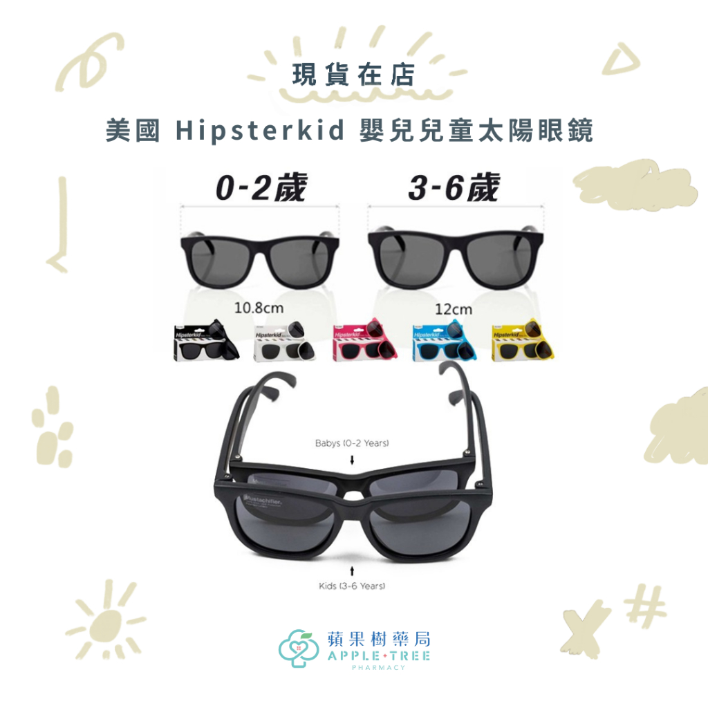 【蘋果樹藥局】美國 Hipsterkid  嬰兒太陽眼鏡 抗UV時尚 偏光太陽眼鏡 寶寶墨鏡 新款附收納袋+眼鏡繩