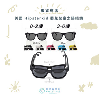 【蘋果樹藥局】美國 Hipsterkid 嬰兒太陽眼鏡 抗UV時尚 偏光太陽眼鏡 寶寶墨鏡 新款附收納袋+眼鏡繩