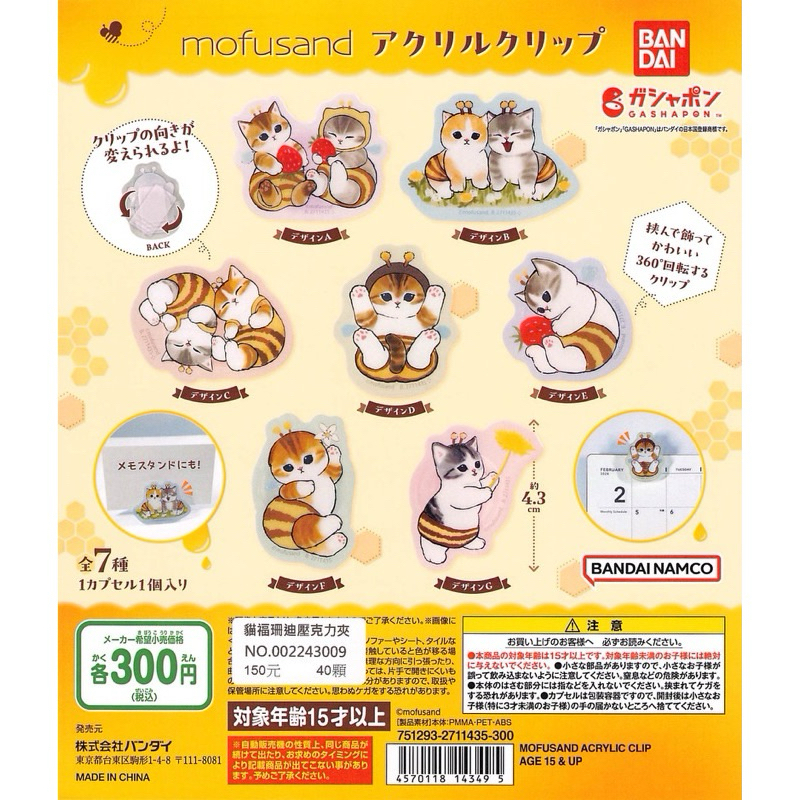 日本扭蛋 萬代 貓福珊迪夾子 mofusand 扭蛋 貓福珊迪蜜蜂造型夾子