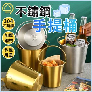 【快速出貨】304不鏽鋼手提桶 冰桶 冰塊桶 炸物桶 炸雞桶 香檳桶 紅酒桶 不鏽鋼冰桶 小提桶 你水桶 保冰桶 餐酒館