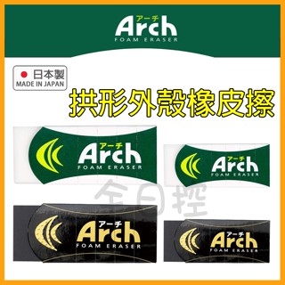 💠保證正版💠 日本製 SAKURA 櫻花牌 Arch 小學生 橡皮擦 擦子 擦布 塑膠擦 拱型外殼橡皮擦 全日控