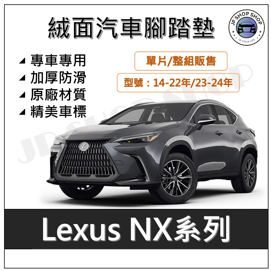 LEXUS凌志 NX系列 絨面腳踏墊 汽車腳踏墊 LEXUS腳踏墊NX200 NX250 NX350 NX450