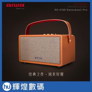 【AIWA 愛華】藍牙喇叭 RS-X150 Natsukasii Pro 二色