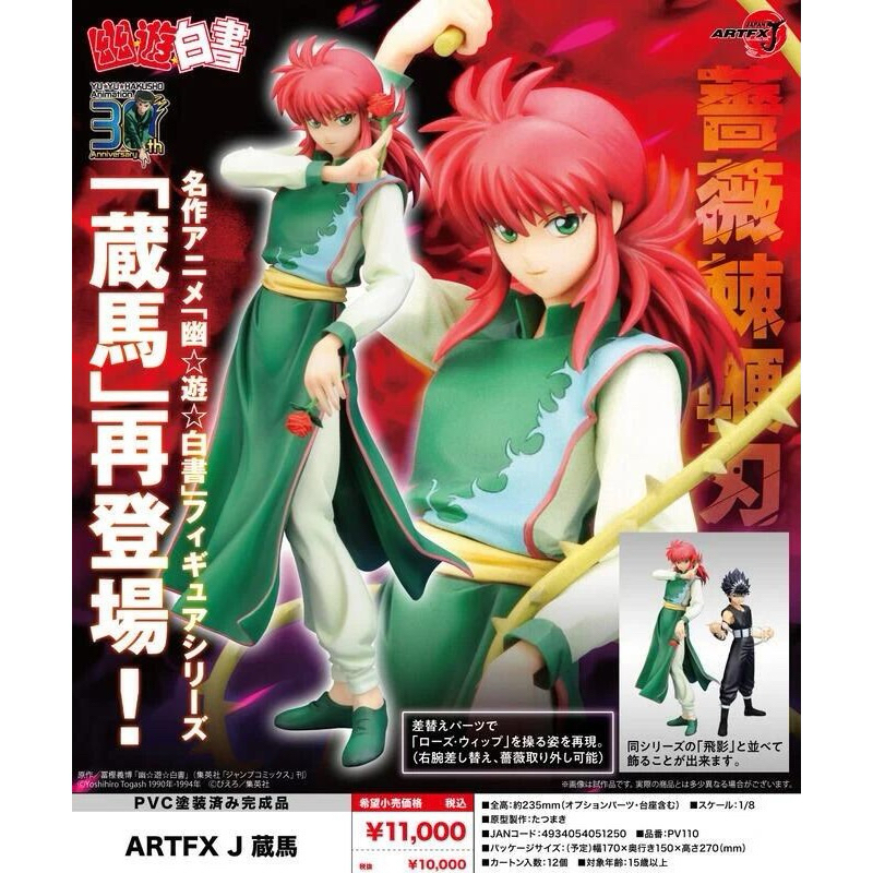 雪花玩具❄️現貨 壽屋 ARTFX J 藏馬 幽遊白書 1/8 PVC 再販