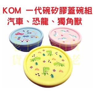KOM 一代矽膠蓋隔熱碗組 附湯匙 菱格紋 兒童碗 316不銹鋼 防漏 三色碗 不鏽鋼 臺灣製 學習碗 幼兒園