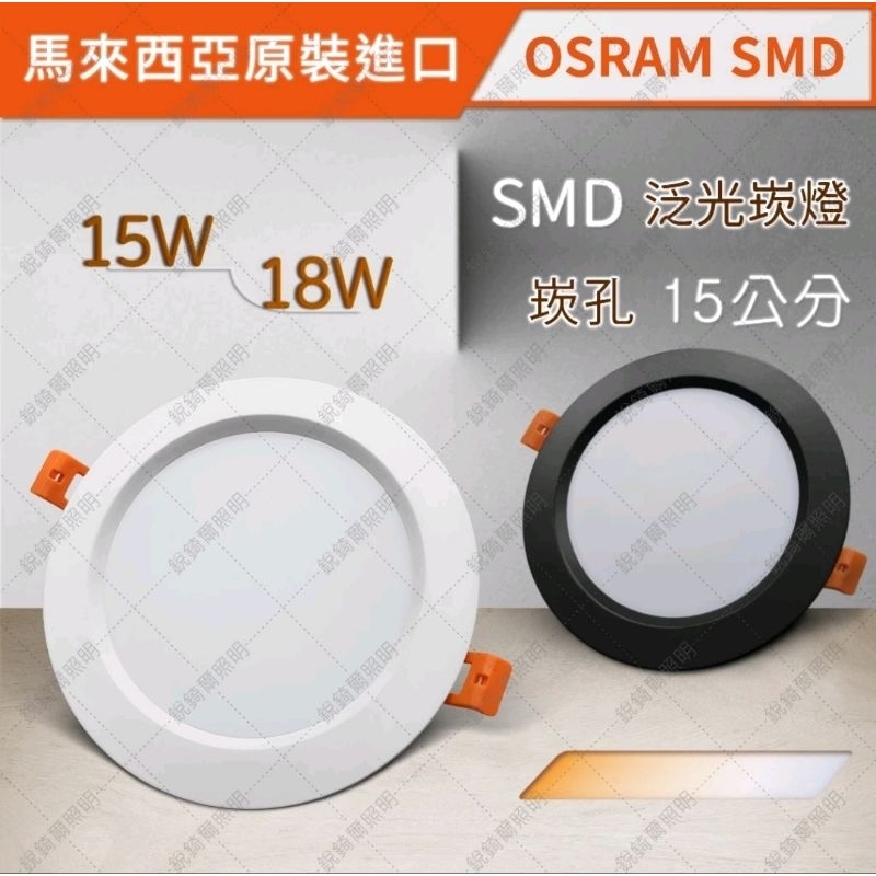OSRAM晶片 SMD泛光崁燈 15W/18W 崁孔15公分 黑 白 LED RCL-19003