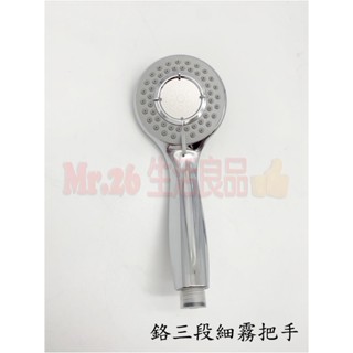 【Mr.26生活良品】鉻三段細霧把手 蓮蓬頭 三段撥動切換 沐浴把手 淋浴噴頭 手持花灑 洗澡把手 按摩把手