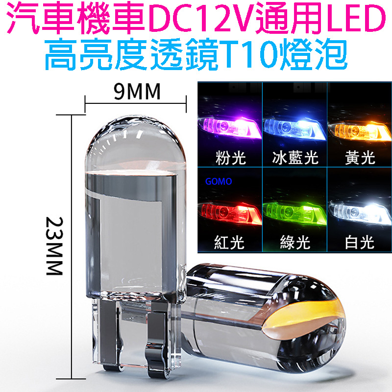 汽車機車DC12V通用LED高亮度透鏡T10燈泡-示寬燈COB牌照燈LED燈閱讀燈方向燈小燈內飾燈尾廂燈警示燈車燈改裝用