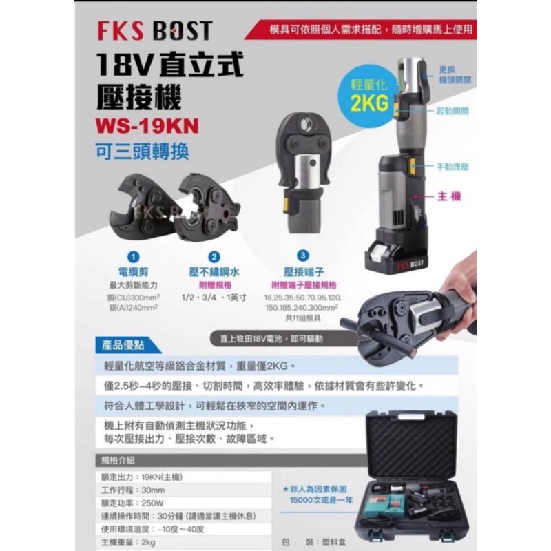 WS19KN FKS BOST 迷你 充電式 油壓式／壓接 不銹鋼管 熱水管 電動油壓 壓接 工具／壓接機