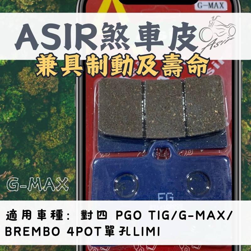 【ASIR】GMAX對四 PGO TIG/G-MAX/Brembo 4POT單孔 煞車皮 刹車皮 煞車皮