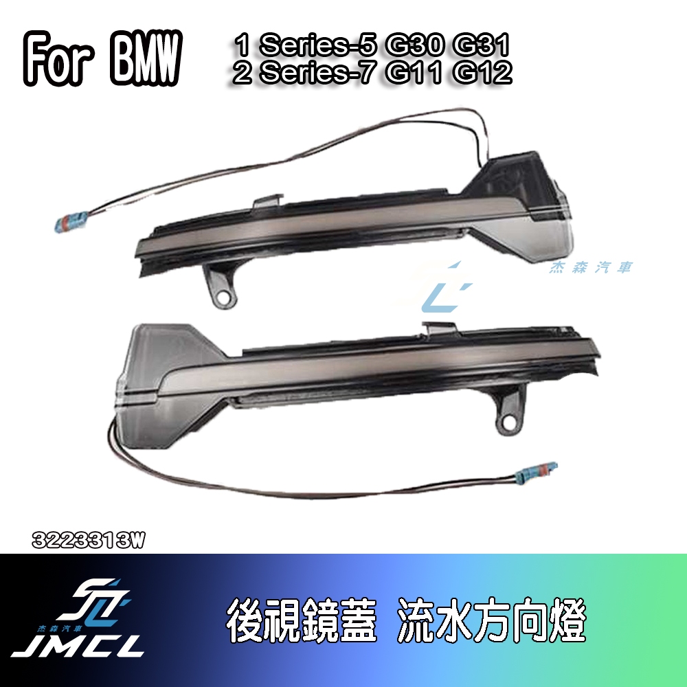 【JMCL杰森汽車】For BMW G30後視鏡蓋 LED 流水方向燈 黃光 流水燈G31 G32 G11 G12