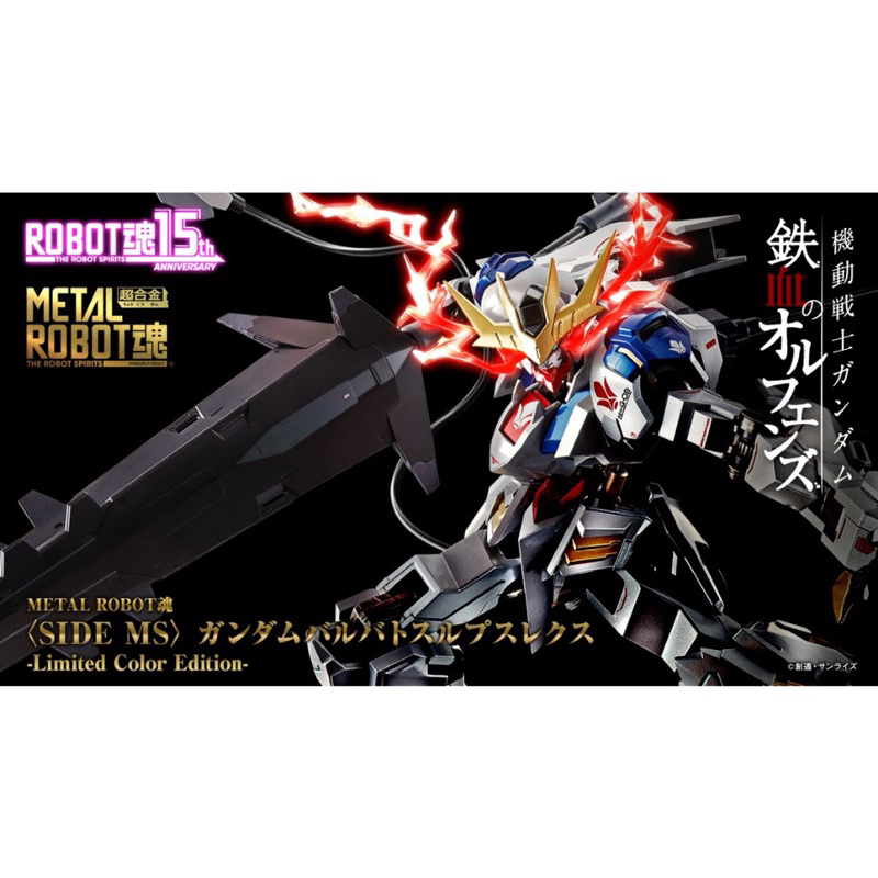 全新未拆 現貨 15週年 MR魂 METAL ROBOT魂 鐵血孤兒 狼王 天狼王型 獵魔 鋼彈 巴巴托斯 金屬珍珠版色