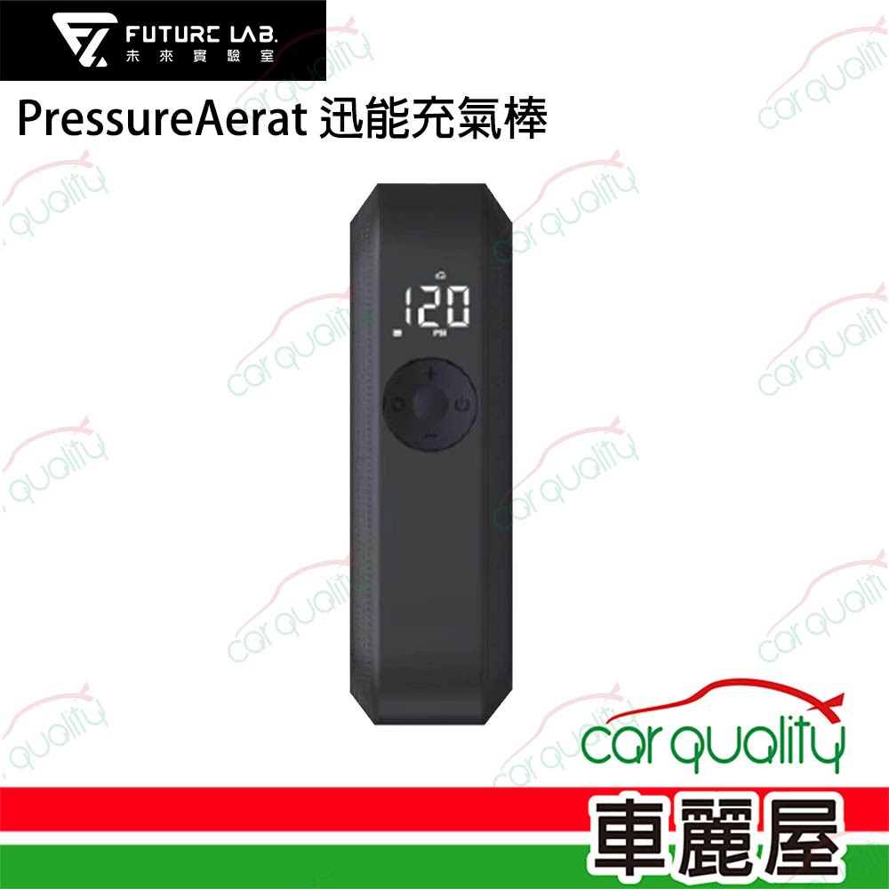 【Future Lab.未來實驗室】打氣機 PressureAerat 迅能充氣棒