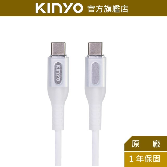 【KINYO】Type-C to Type-C 發光快充傳輸線-1M (USBTYC)