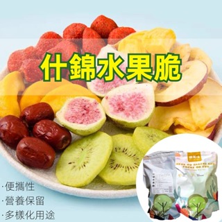 什錦繽紛水果脆 水果幹混合裝 即使解饞休閒零食