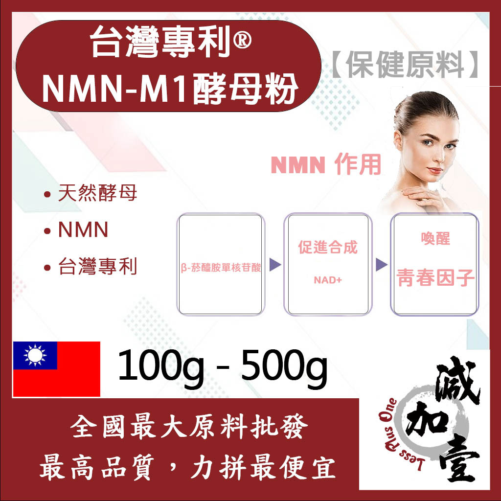 減加壹 台灣專利®NMN-M1酵母粉 100g 500g 保健原料 食品原料 含1%NMN β-菸醯胺單核苷酸 酵母