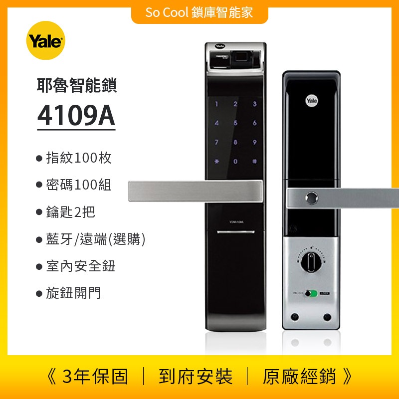 聊聊優惠價 YALE耶魯--4109A 三合一電子鎖（密碼+指紋+鑰匙） 原廠保固 到府安裝