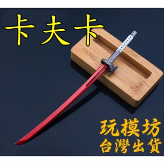 【 現貨 - 送刀架 】『 卡夫卡 - 崩壞 』22cm 鋅合金材質 刀劍 兵器 武器 模型 no.3757