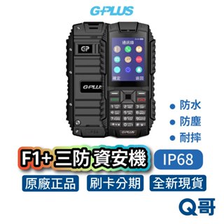G-Plus F1+ 資安機 無照相 直立式手機 軍人機 防水 IP68 防塵 無錄音 無傳輸 科技園區 專用機 三防機
