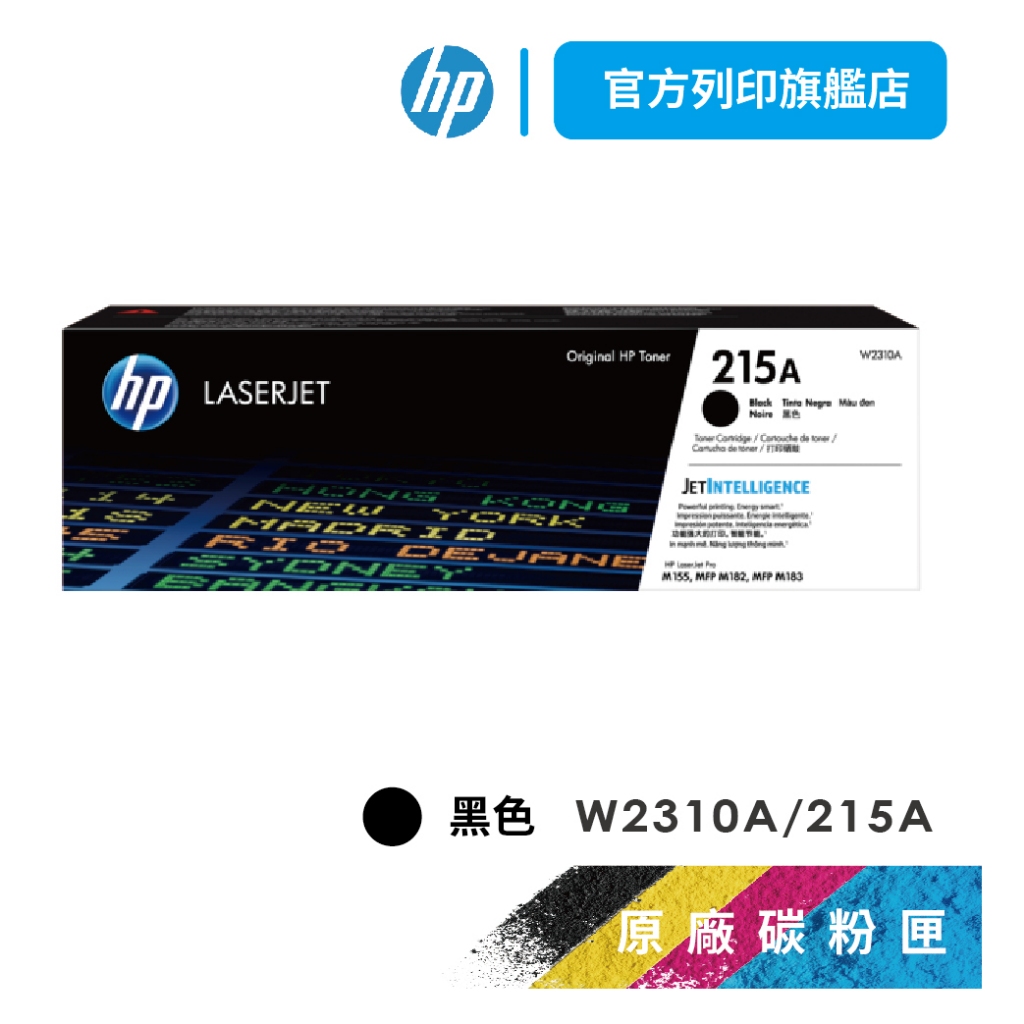 HP W2310A  215A 黑色 保證原廠原裝碳粉匣 適用 M155nw / M183fw 【HP官方列印旗艦館】