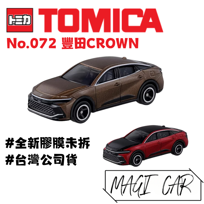 TOMICA No.072 豐田CROWN 一般色 初回 多美小汽車 台灣公司貨 全新膠膜未拆 MAGI CAR