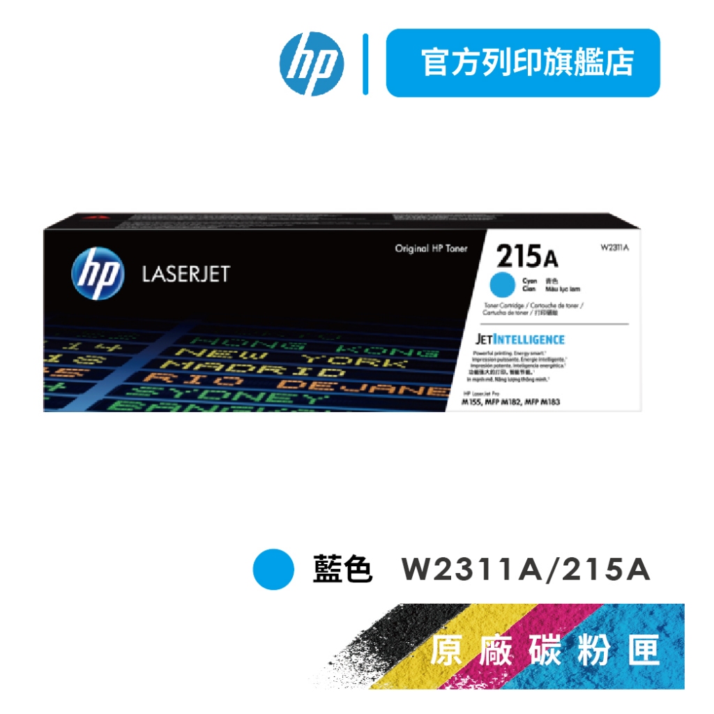 HP W2311A 215A 藍色 保證原廠原裝碳粉匣 適用 M155nw / M183fw 【HP官方列印旗艦館】