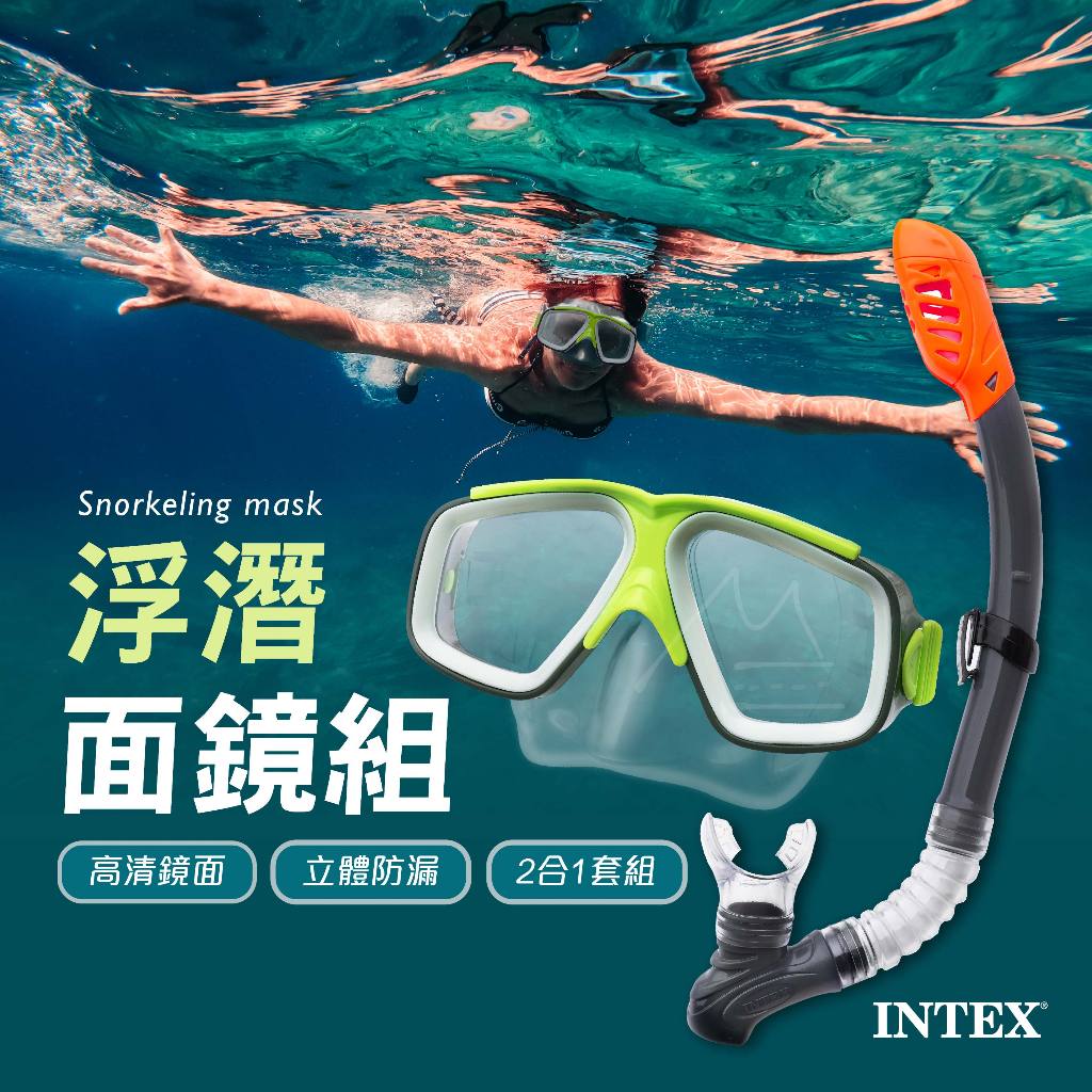 免運 INTEX 2合1浮潛面罩組 潛水面罩 兒童潛水鏡 潛水鏡 潛水蛙鏡 浮潛裝備 蛙鏡 戲水 夏日 浮淺 潛水 游泳