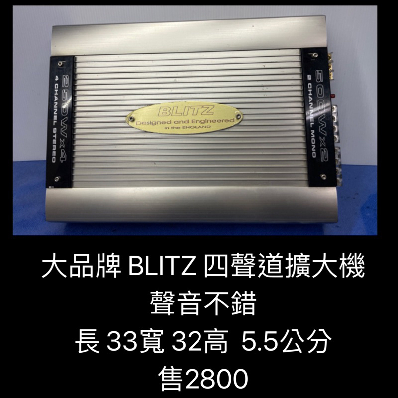 新竹湖口阿皓汽車音響：售大品牌 BLITZ 四聲道擴大機 聲音不錯