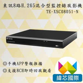 TE-XSC08051-N｜東訊8路H.265混合型監控錄放影機｜東訊監視器