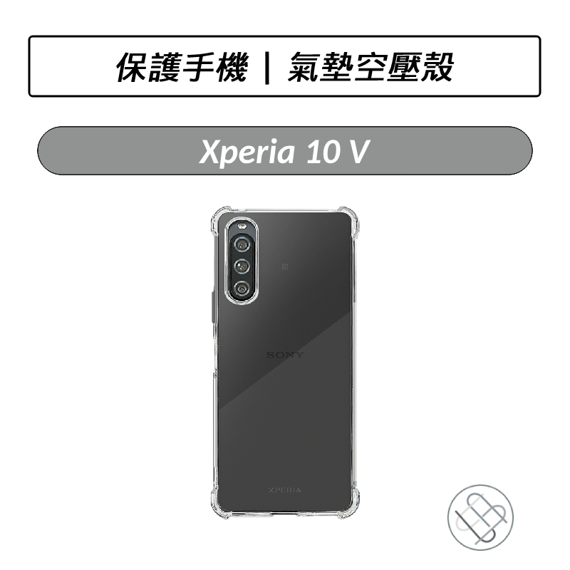 Sony Xperia 10 V 氣墊空壓殼 手機殼 氣墊殼 手機保護殼 透明保護殼 空壓殼 透明殼 軟殼 保護殼