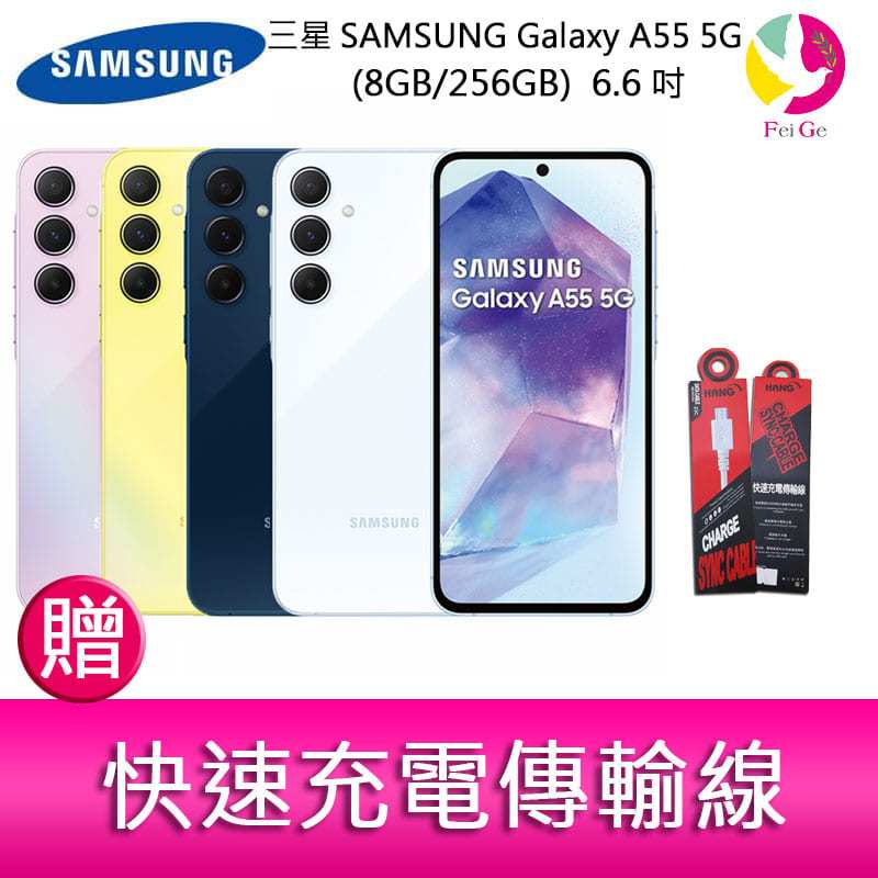 三星SAMSUNG Galaxy A55 5G (8GB/256GB) 6.6吋三主鏡頭金屬邊框大電量手機 贈充電傳輸線