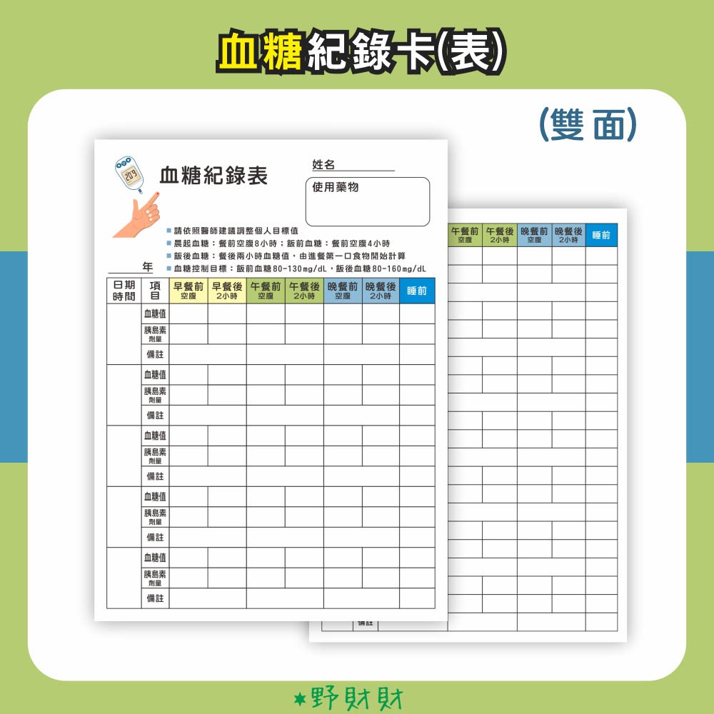 野財財⭐ 日常血糖紀錄 雙面｜隨身書寫 或和血糖機擺一起 每天紀錄血糖 血糖紀錄表 血糖紀錄卡 高血糖 低血糖 糖尿病