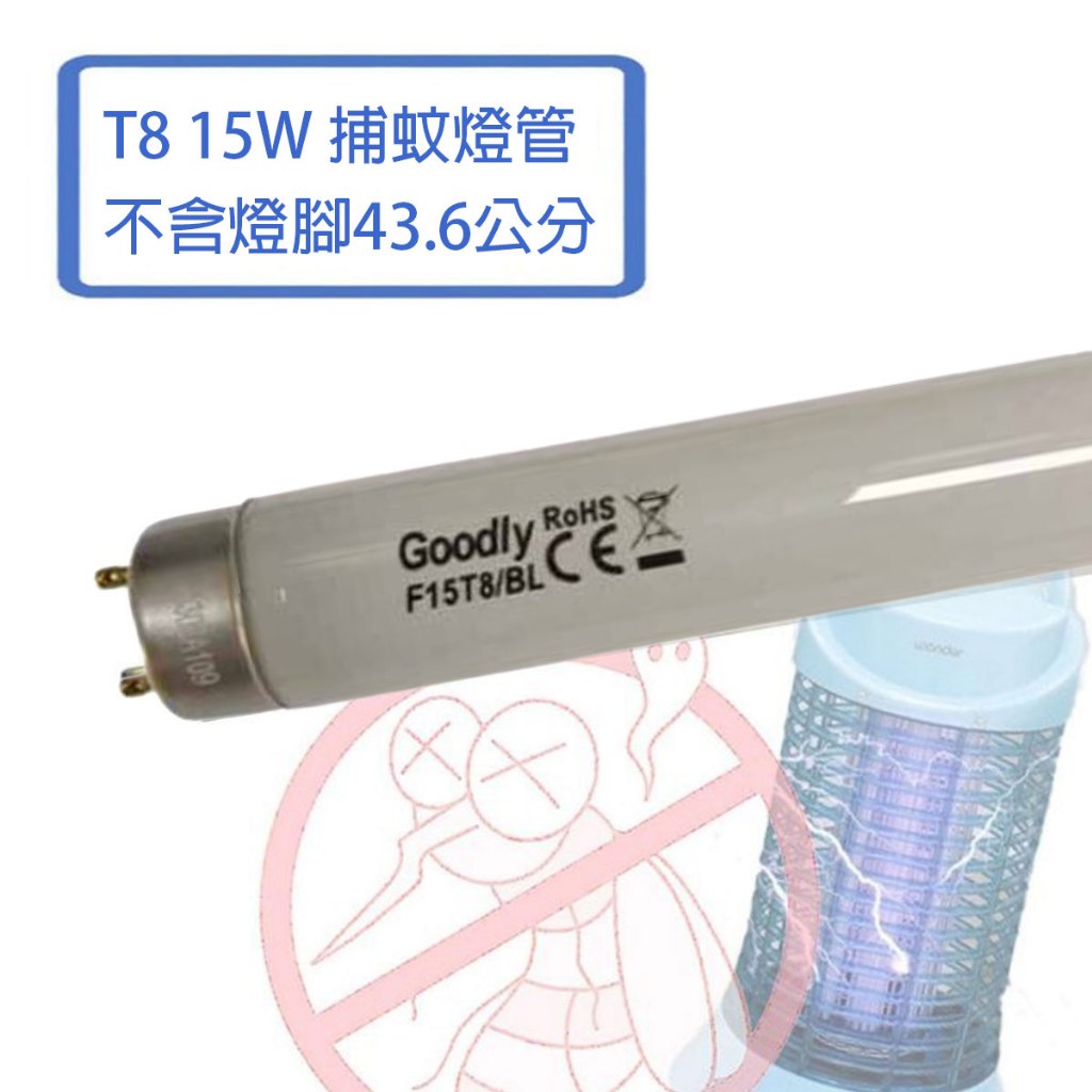 GOODLY 取代東亞 T8 15w 捕蚊燈管  1.5尺 捕蟲燈管 43.6公分 (不含2邊銅腳) 另售 1尺 10W