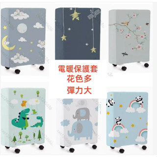 【可客製尺寸】油汀電暖氣套 防塵罩 艾美特 取暖器套 家用暖氣罩 防墻燻黑 保護套 加厚隔熱套 可拆洗