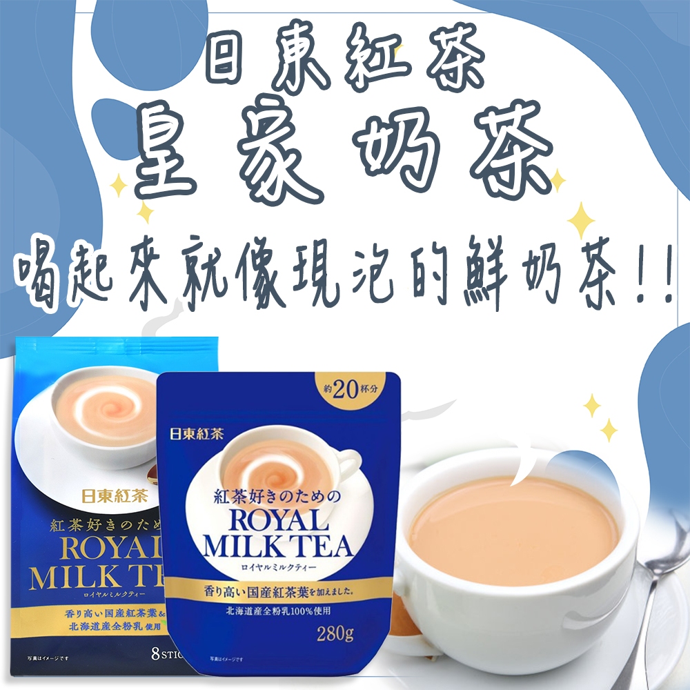 【現貨 超派價格】日本 日東紅茶 皇家奶茶 隨身包8入/大包裝280g下午茶 香醇 泡茶 即溶沖泡 鮮奶茶 紅茶香