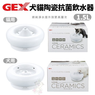 日本 GEX 犬貓用 陶瓷抗菌飲水器1.5L 適用全犬貓種 循環式飲水器