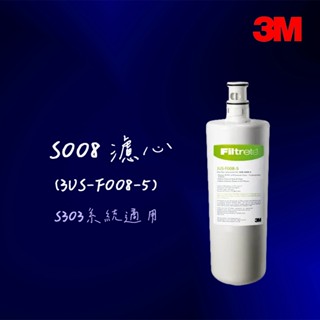 【3M】 S008淨水器替換濾心/濾芯3US-F008-5 3US-S008-5淨水系統專用【臺灣公司貨】