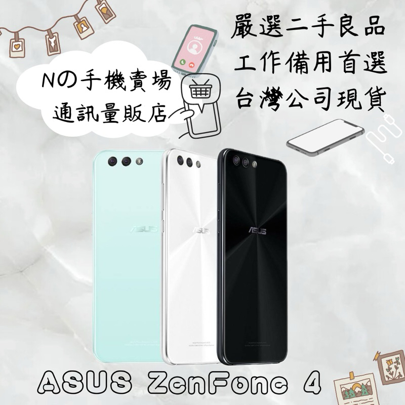 【撿便宜專區】☁️10%蝦幣回饋☁️ ✨嚴選認證二手機✨🧾含稅附發票ASUS ZenFone 4