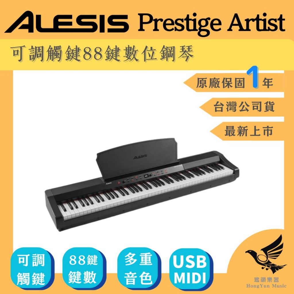 ALESIS Prestige Artist 數位鋼琴《鴻韻樂器》 全配重編曲鍵盤 電鋼琴 附譜架 分級錘擊鍵