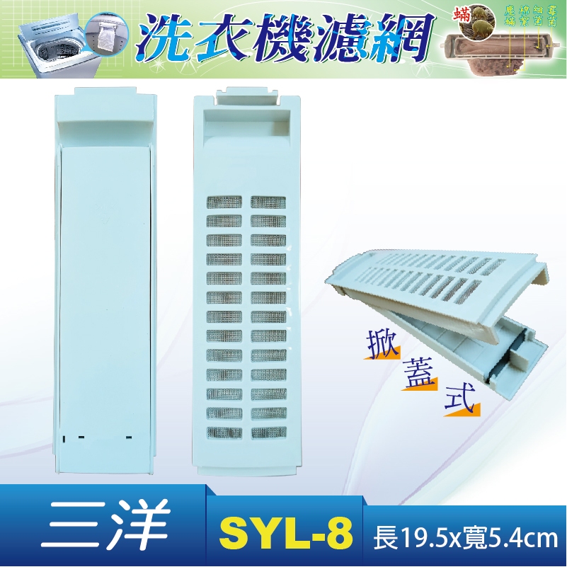 三洋洗衣機濾網/棉絮過濾網 SYL-8  規格一樣即可使用ASW-110HT ASW-95HT ASW-110DVB