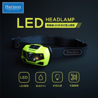 Horizon 天際線 專業級LED多段式登山頭燈(乾電池款) (IPX4防水)【露營狼】【露營生活好物網】