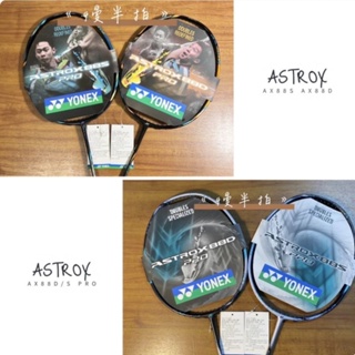 《慢半拍》Yonex Astrox 88S 88D Pro AX88S 88D 羽球拍